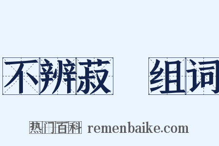 不辨菽麥组词是什么意思的图片